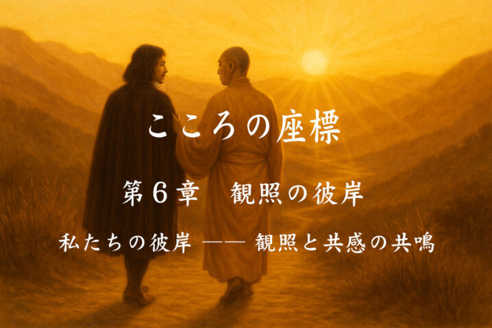 小説『こころの座標』第六章　観照の彼岸