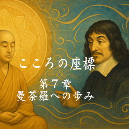 【長編連載小説】『こころの座標』 （17） 第７章―①