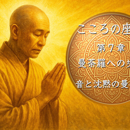 【長編連載小説】 『こころの座標』 （21） 第7章　音と沈黙の曼荼羅—⑤