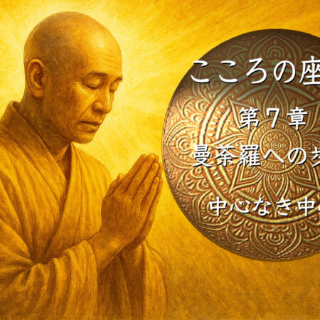 【長編連載小説】 『こころの座標』 (22) 第7章 中心なき中心—⑥