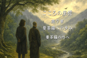 【長編連載小説】 『こころの座標』 （23）７章　曼荼羅の外へ―⑦