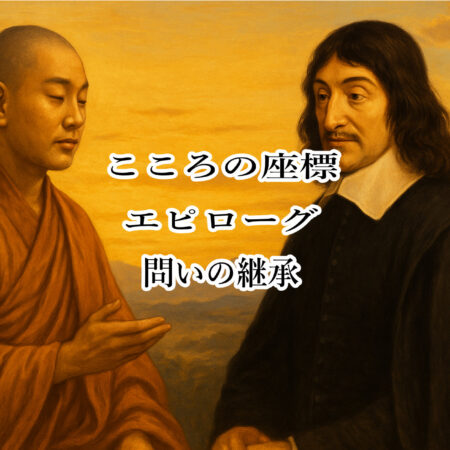 【長編連載小説】 『こころの座標』 (30)第1部 エピローグ